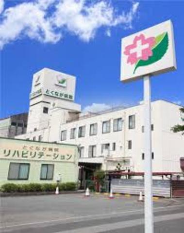 病院　とくなが病院（病院）まで897m