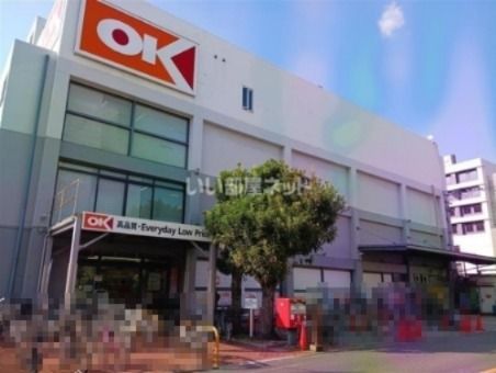 スーパー　オーケー 狛江店（スーパー）まで1418m