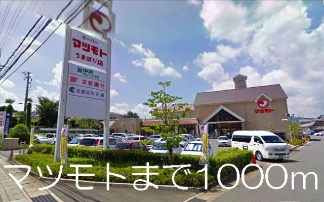 スーパー　マツモト（スーパー）まで1000m
