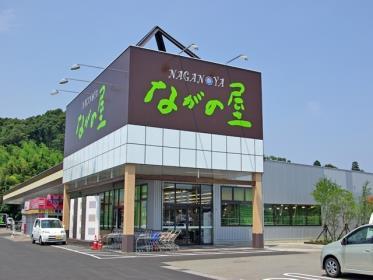 スーパー　ながの屋 まなび野店（スーパー）まで1670m