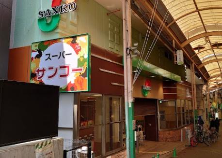 スーパー　スーパーサンコー放出店（スーパー）まで745m
