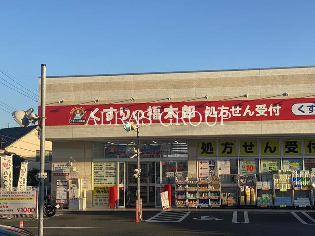ドラックストア　くすりの福太郎逆井店（ドラッグストア）まで640m