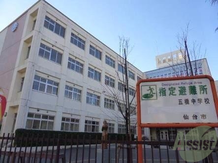 中学校　五橋中学校（中学校）まで350m