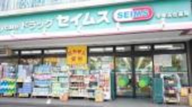 ドラックストア　ドラッグセイムスいぶき野店（ドラッグストア）まで293m