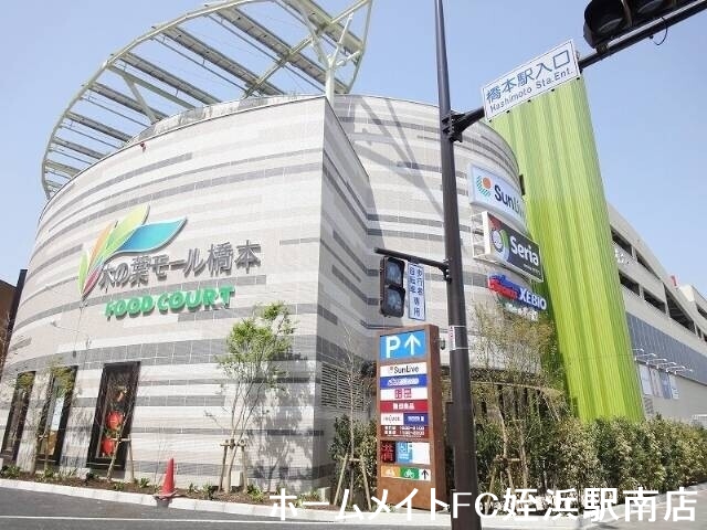 ショッピングセンター　木の葉モール橋本（ショッピングセンター）まで1908m