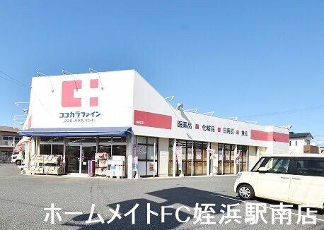 ドラックストア　ココカラファイン　田村店（ドラッグストア）まで905m