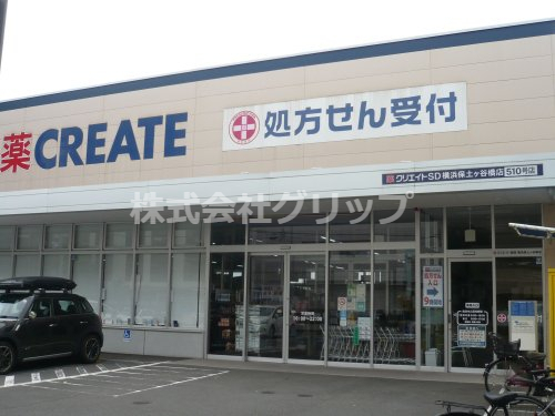 ドラックストア　クリエイトSD(エス・ディー) 横浜保土ケ谷橋店（ドラッグストア）まで84m