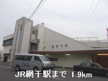 その他　JR網干駅まで1900m