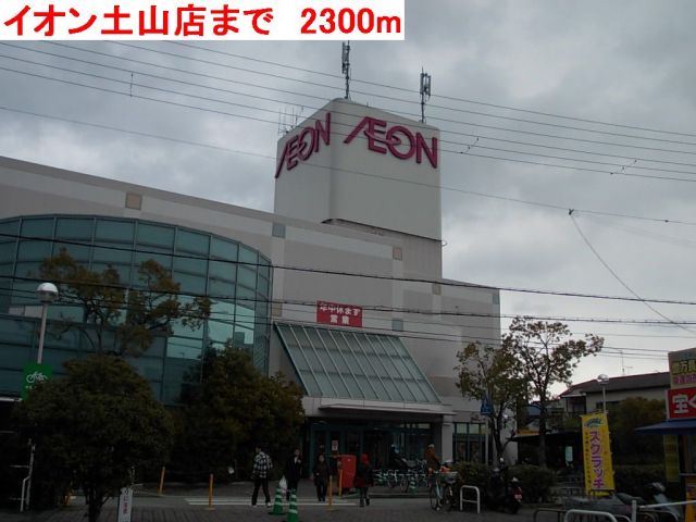 ショッピングセンター　イオン土山店（ショッピングセンター）まで2300m