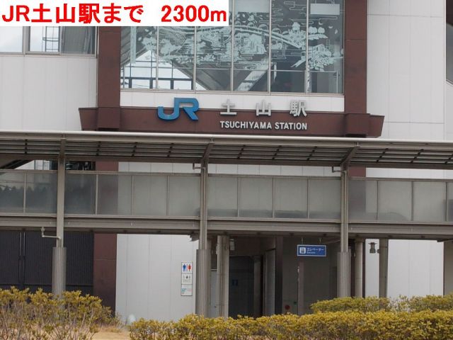 その他　JR土山駅（その他）まで2300m