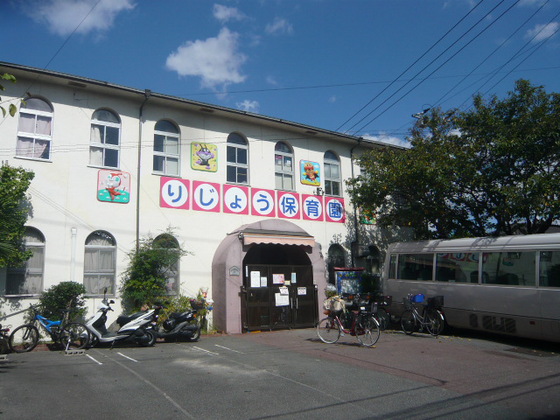 幼稚園・保育園　りじょう保育園（幼稚園・保育園）まで307m