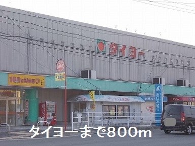 スーパー　タイヨー（スーパー）まで800m