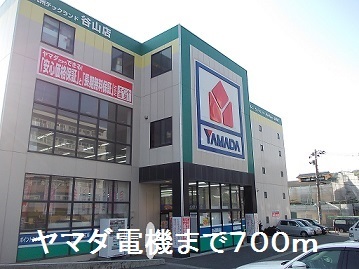 その他　ヤマダ電機（その他）まで700m