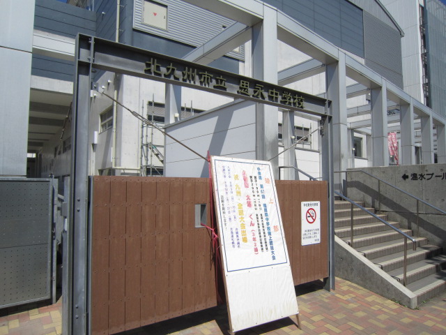 中学校　北九州市立思永中学校（中学校）まで550m