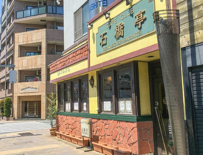 飲食店　カフェクラブ石橋亭（飲食店）まで631m