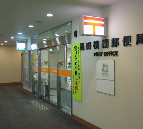 郵便局　墨田横網郵便局（郵便局）まで280m