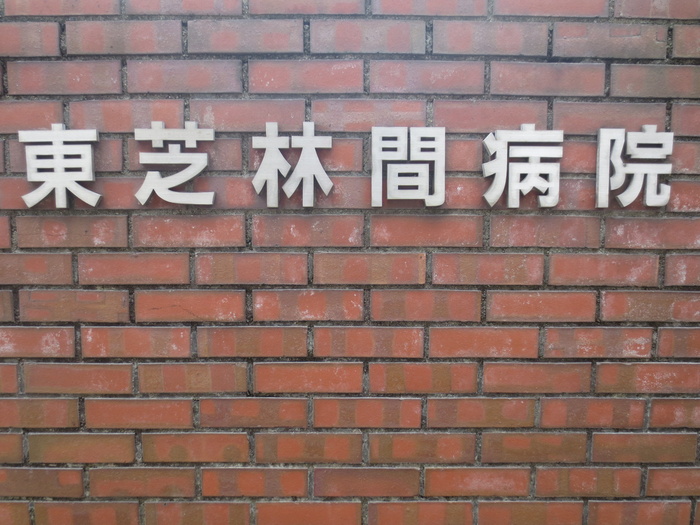 病院　東芝林間病院（病院）まで1000m