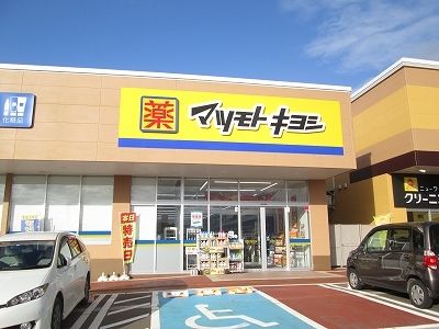 ドラックストア　マツモトキヨシ（ドラッグストア）まで520m