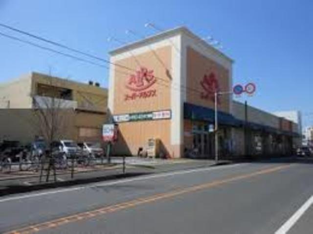 スーパー　スーパーアルプス陽光台店（スーパー）まで626m