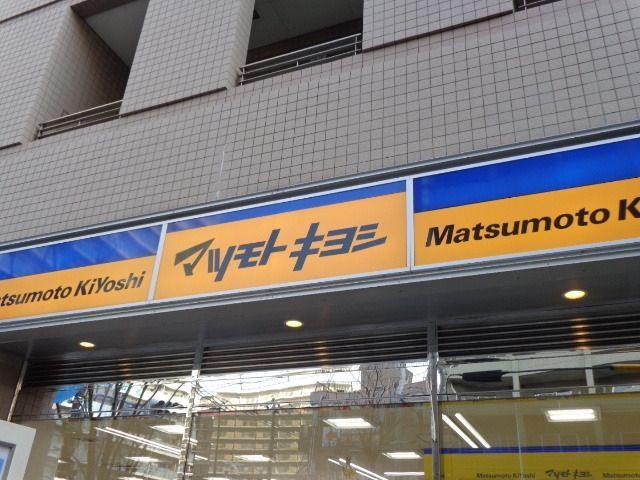 ドラックストア　マツモトキヨシ（ドラッグストア）まで243m