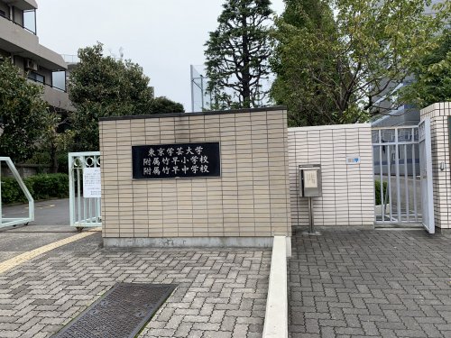 中学校　東京学芸大学附属竹早中学校（中学校）まで464m