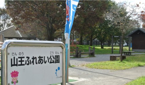 公園　山王町公園（公園）まで438m