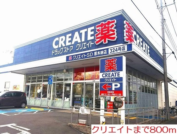 その他　クリエイトまで800m