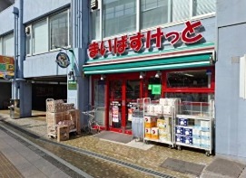 スーパー　まいばすけっと 初台駅西店（スーパー）まで166m