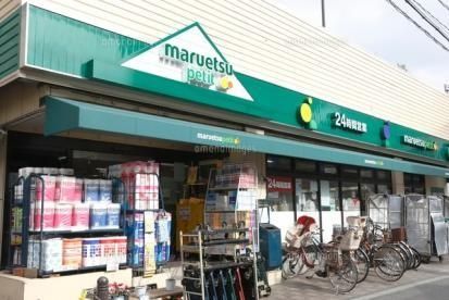 スーパー　マルエツプチ茗荷谷店（スーパー）まで278m