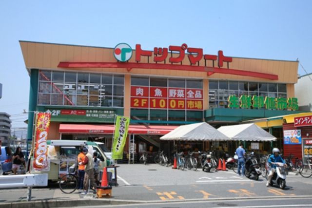 スーパー　トップマート（スーパー）まで286m