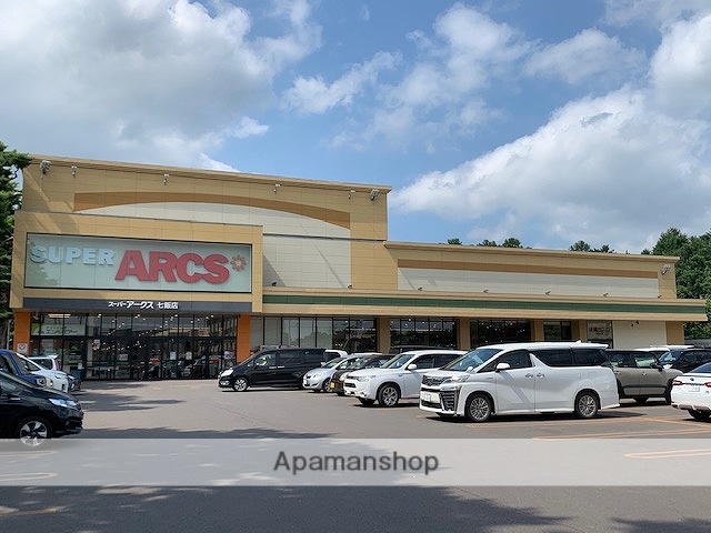 スーパー　スーパーアークス七飯店（スーパー）まで1250m
