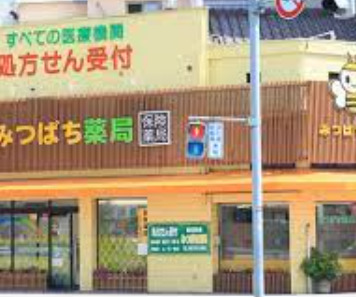 ドラックストア　みつばち薬局（ドラッグストア）まで260m