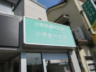 病院　小林皮膚科医院（病院）まで1513m