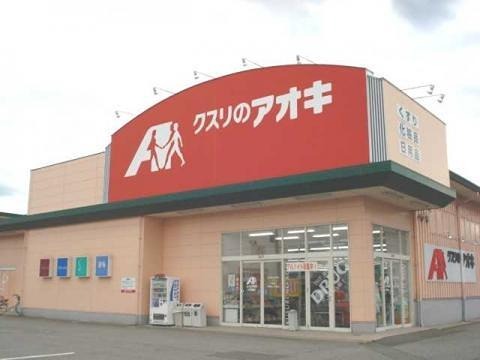 ドラックストア　クスリのアオキ大沢野店（ドラッグストア）まで583m