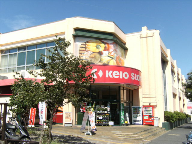スーパー　京王ストア　めじろ台店（スーパー）まで834m