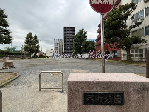 公園　西町公園（公園）まで1819m