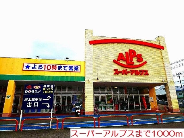 その他　スーパーアルプスまで1000m