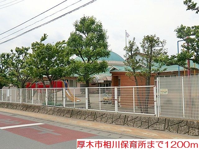 その他　相川保育所まで1200m