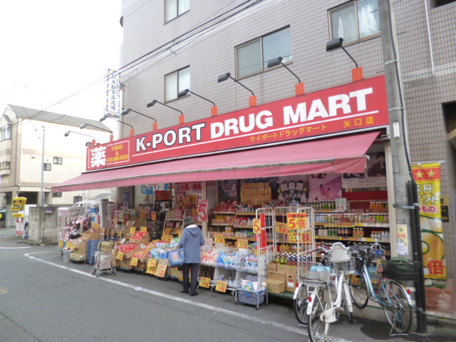 ドラックストア　ケイポートドラッグ矢口店（ドラッグストア）まで302m