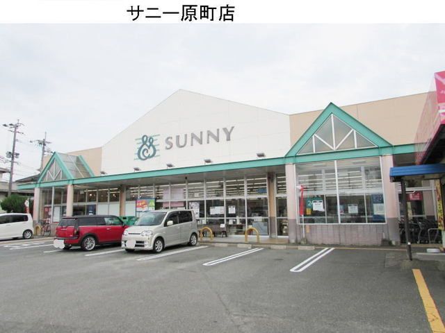 スーパー　サニー（スーパー）まで1300m