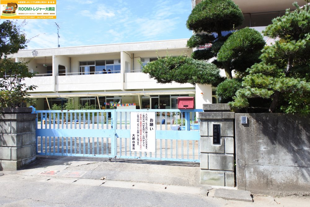 幼稚園・保育園　大網白里町立大網幼稚園（幼稚園・保育園）まで1181m