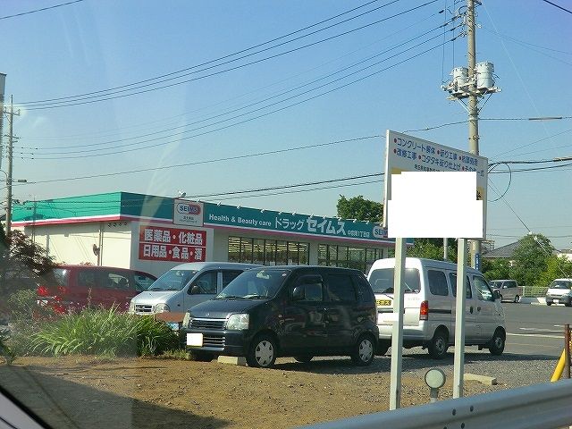 ドラックストア　ドラッグセイムス 志木中宗岡４丁目店（ドラッグストア）まで1038m