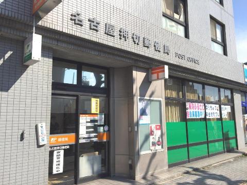 その他　名古屋押切郵便局（その他）まで468m