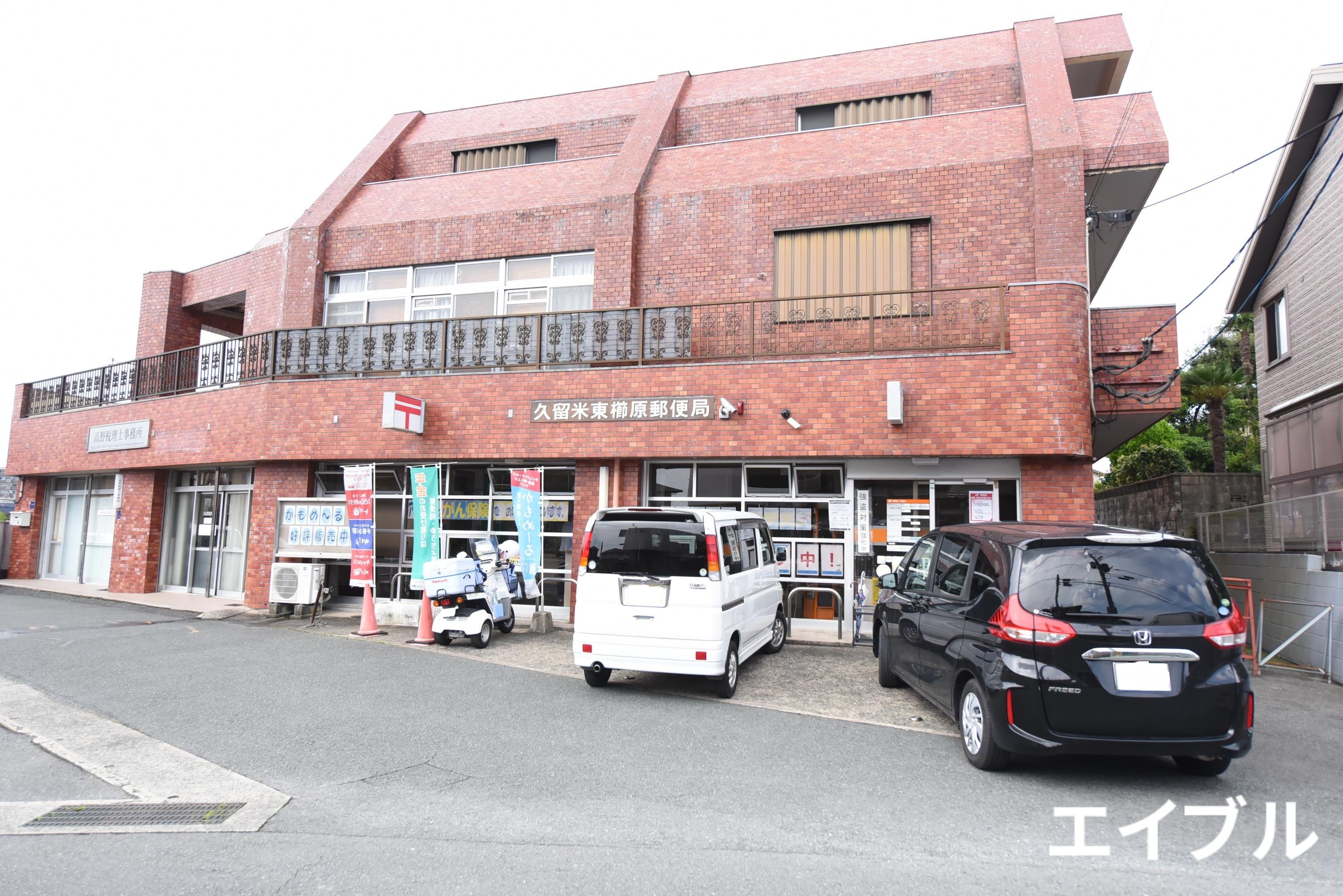 郵便局　久留米東櫛原郵便局（郵便局）まで121m