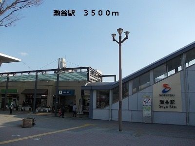 その他　瀬谷駅（その他）まで3500m