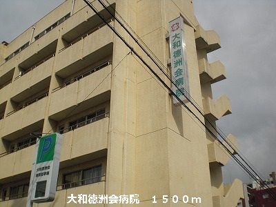 病院　大和徳洲会病院（病院）まで1500m