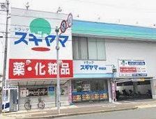 ドラックストア　ドラッグスギヤマ 仲田店（ドラッグストア）まで525m
