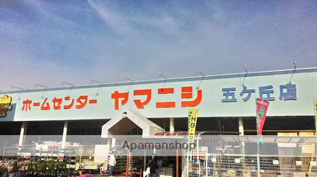 ホームセンター　ホームセンターヤマニシトヨタ五ヶ丘店（ホームセンター）まで1752m