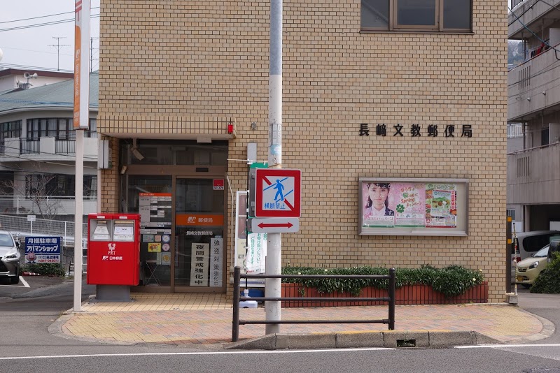 郵便局　長崎文教郵便局（郵便局）まで85m