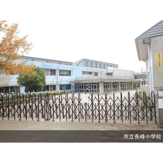 小学校　市立長峰小学校（小学校）まで270m